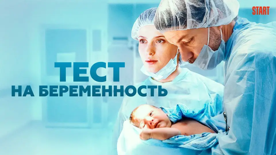 Смотреть онлайн Тест на беременность (1-4 сезон) в хорошем качестве