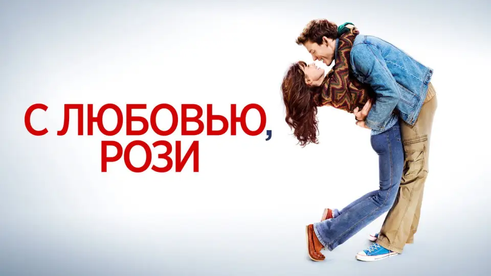 Смотреть онлайн С любовью, Рози (2014) в хорошем качестве