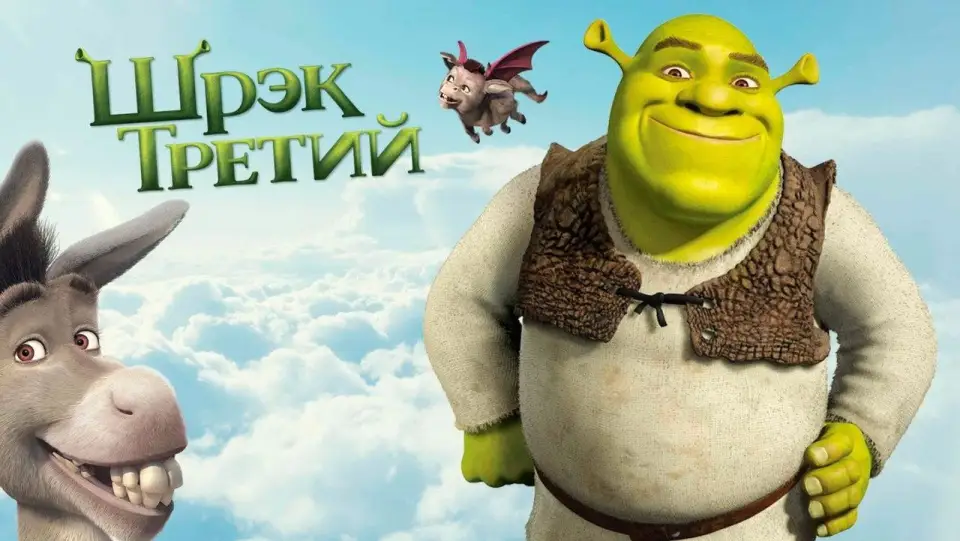 Смотреть онлайн Шрек Третий (2007) в хорошем качестве