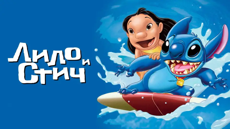 Смотреть онлайн Лило и Стич (2002) в хорошем качестве