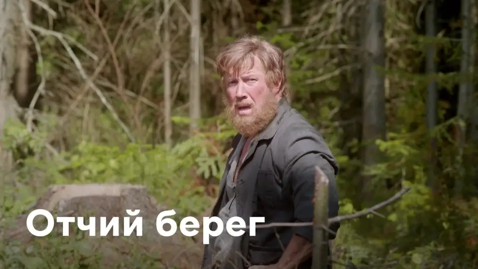 Смотреть онлайн Отчий берег (1 сезон) в хорошем качестве
