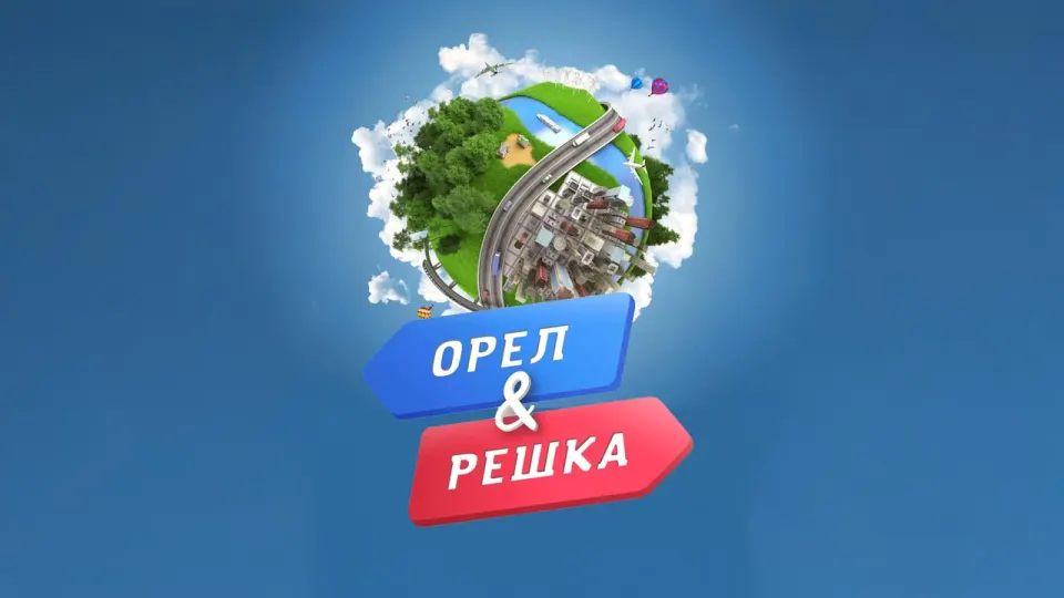 Смотреть онлайн Орёл и решка (1-29 сезон) в хорошем качестве