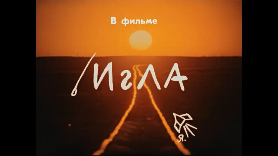 Смотреть онлайн Игла (1989) в хорошем качестве