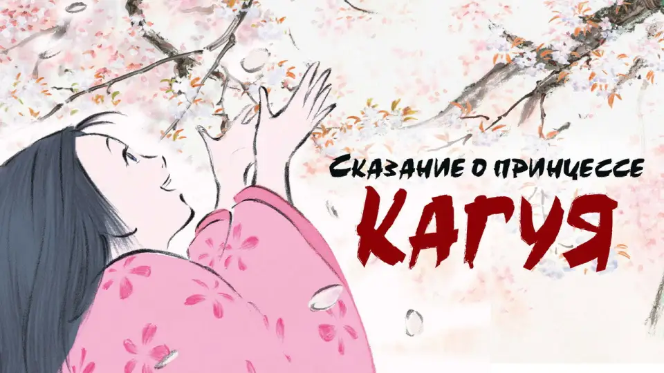 Смотреть онлайн Сказание о принцессе Кагуя (2013) в хорошем качестве