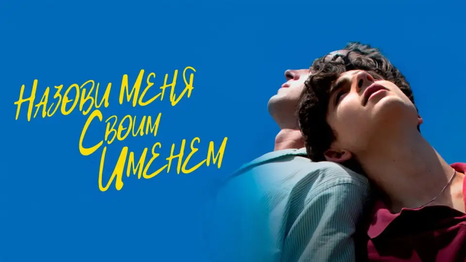 Смотреть онлайн Назови меня своим именем (2017) в хорошем качестве