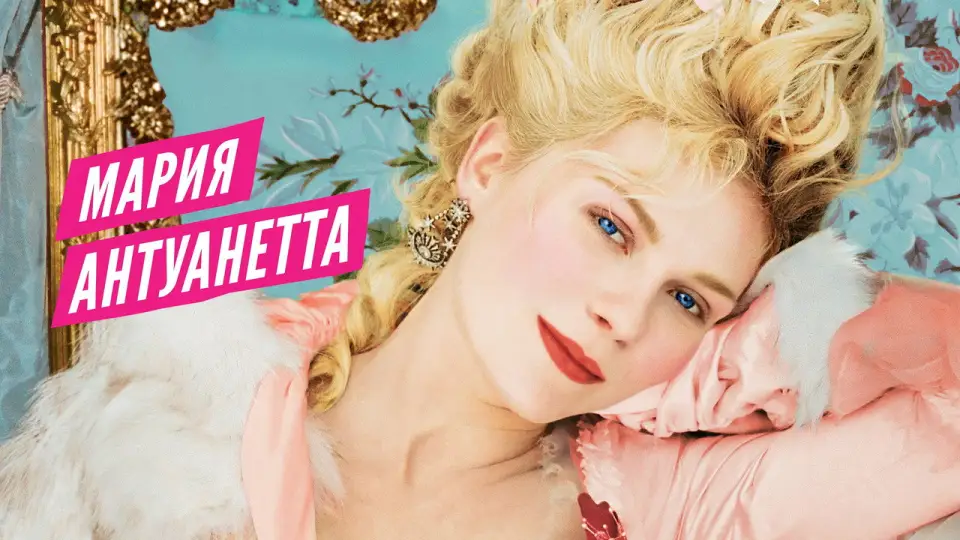 Смотреть онлайн Мария-Антуанетта (2006) в хорошем качестве