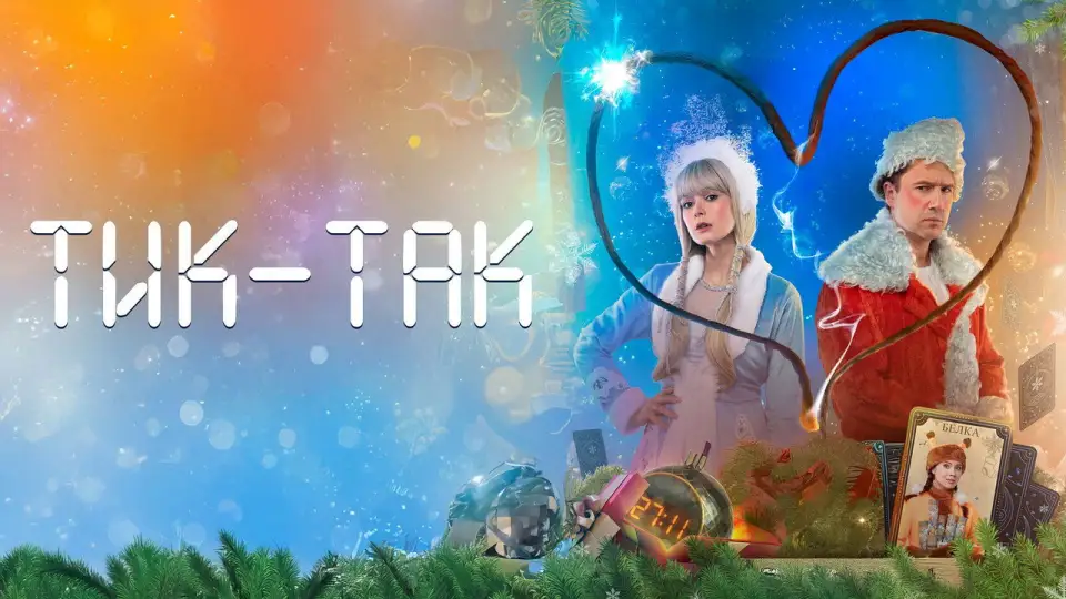 Смотреть онлайн Тик-Так (2025) в хорошем качестве