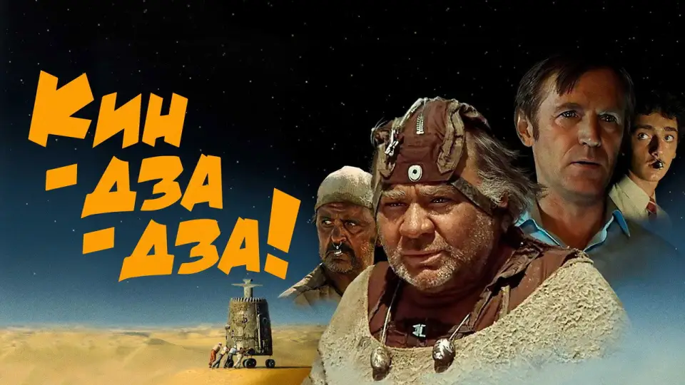 Смотреть онлайн Кин-дза-дза! (1986) в хорошем качестве