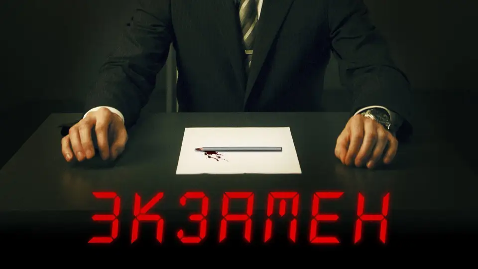 Смотреть онлайн Экзамен (2009) в хорошем качестве