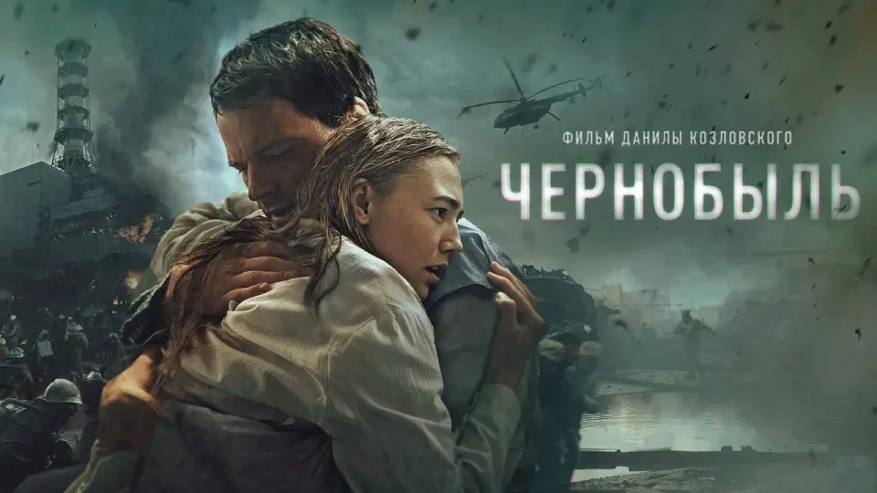 Смотреть онлайн Чернобыль (2021) в хорошем качестве