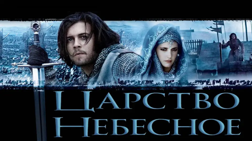 Смотреть онлайн Царство небесное (2005) в хорошем качестве