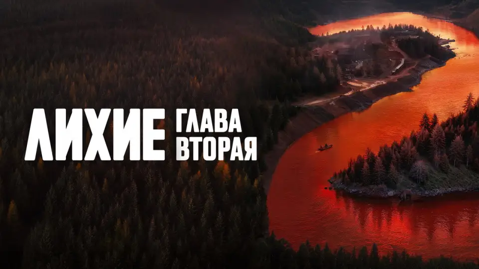 Смотреть онлайн Лихие (1-2 сезон) в хорошем качестве