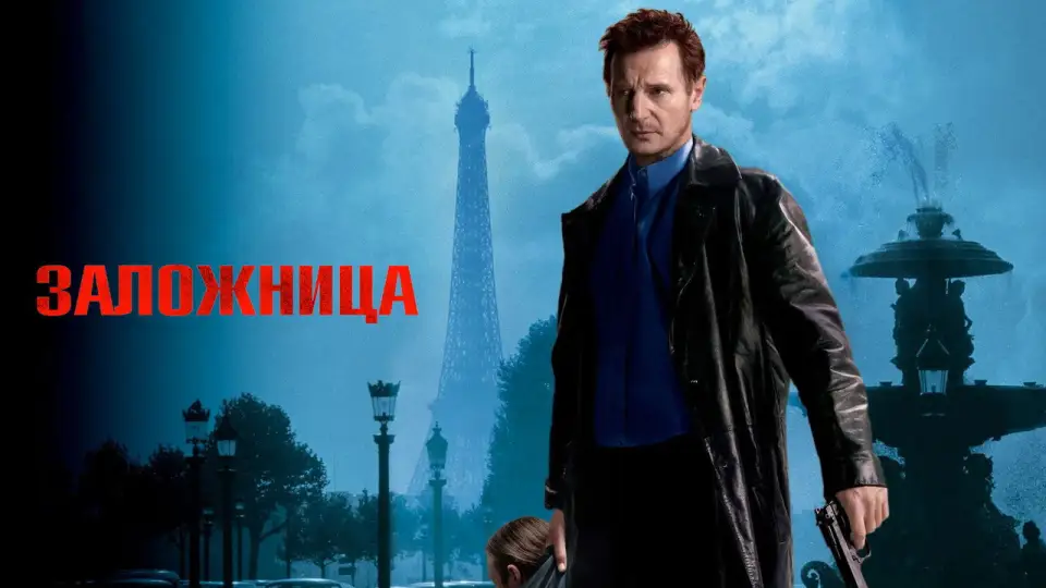 Смотреть онлайн Заложница (2008) в хорошем качестве