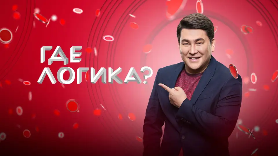 Смотреть онлайн Где логика? (1-8 сезон) в хорошем качестве