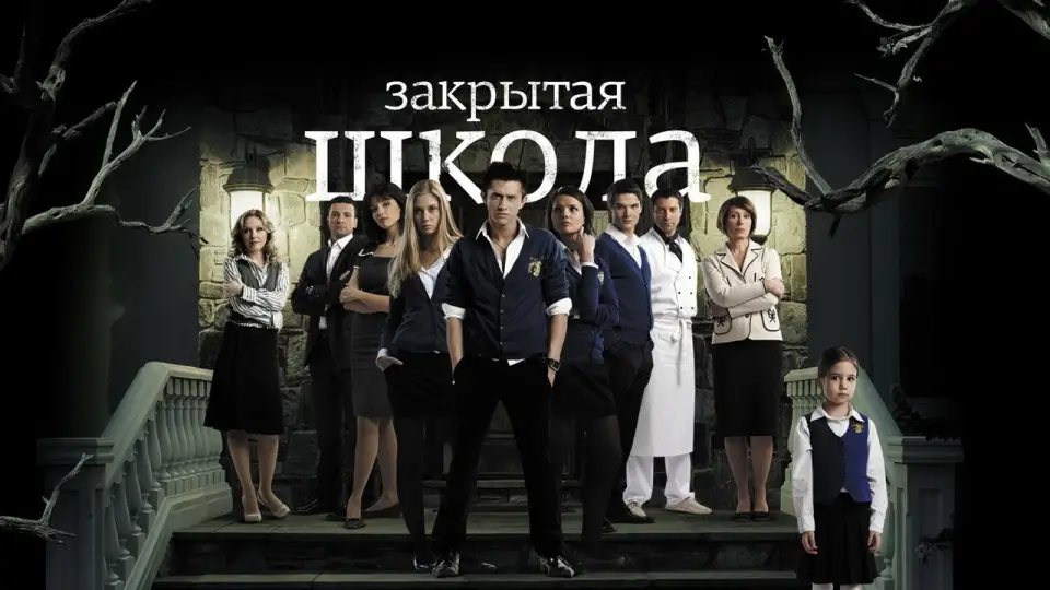 Смотреть онлайн Закрытая школа (1-4 сезон) в хорошем качестве