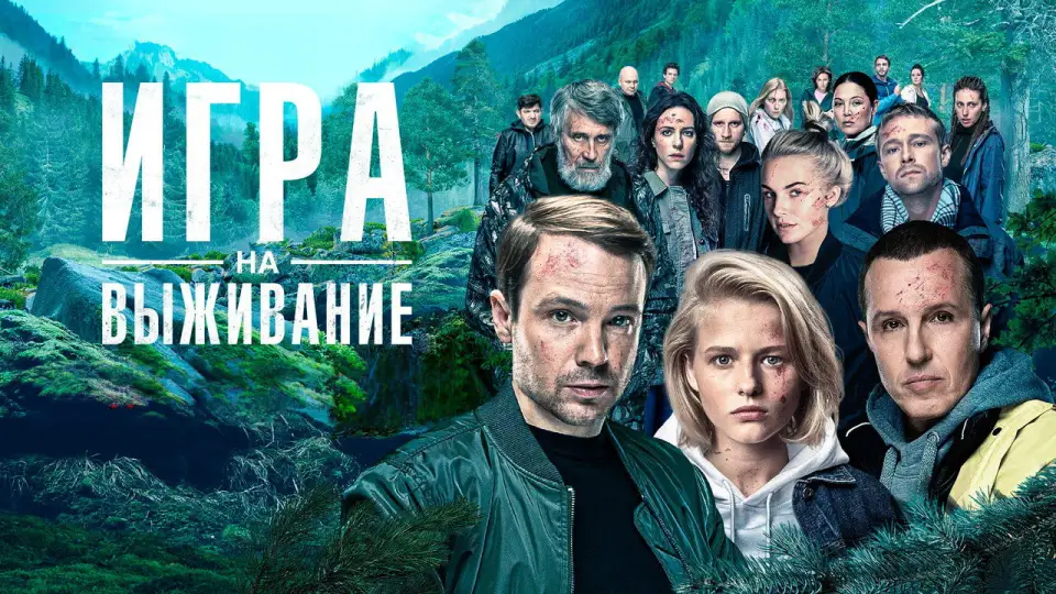 Смотреть онлайн Игра на выживание (1-2 сезон) в хорошем качестве