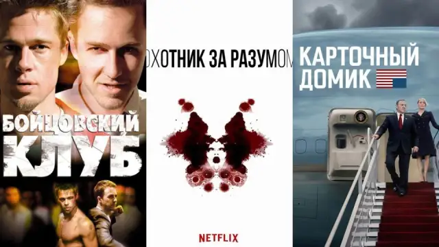 Фильмы Дэвида Финчера