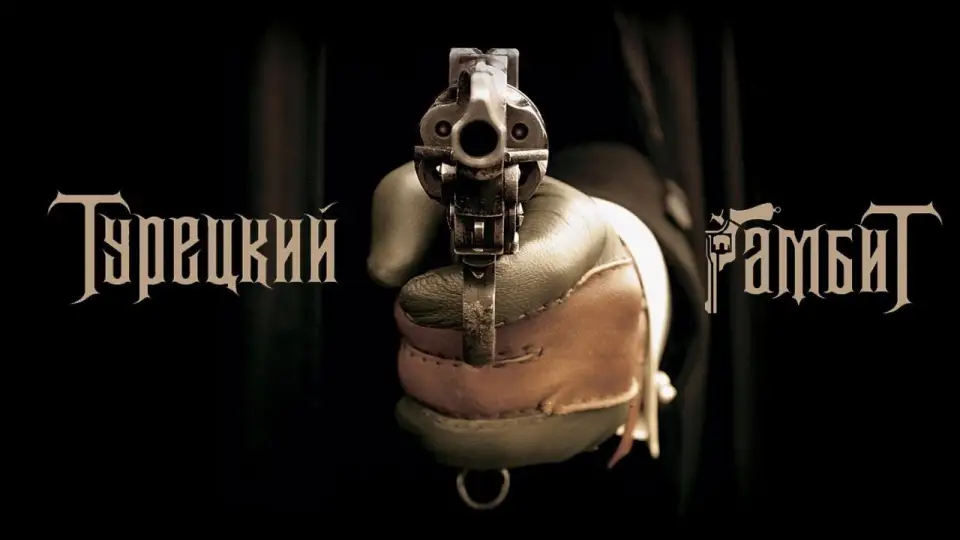 Смотреть онлайн Турецкий гамбит (2005) в хорошем качестве