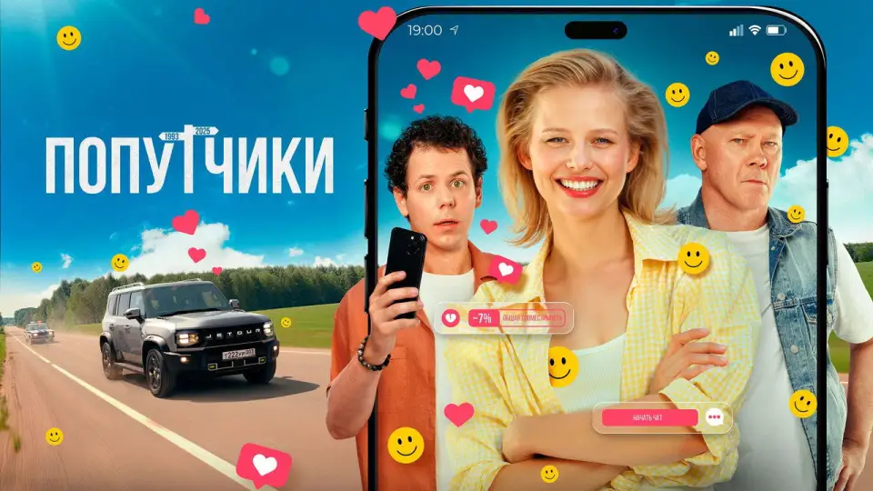 Смотреть онлайн Попутчики (2025) в хорошем качестве