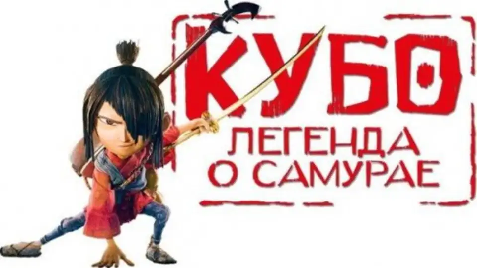 Смотреть онлайн Кубо. Легенда о самурае (2016) в хорошем качестве