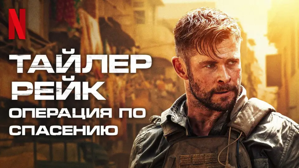 Смотреть онлайн Тайлер Рейк: Операция по спасению (2020) в хорошем качестве