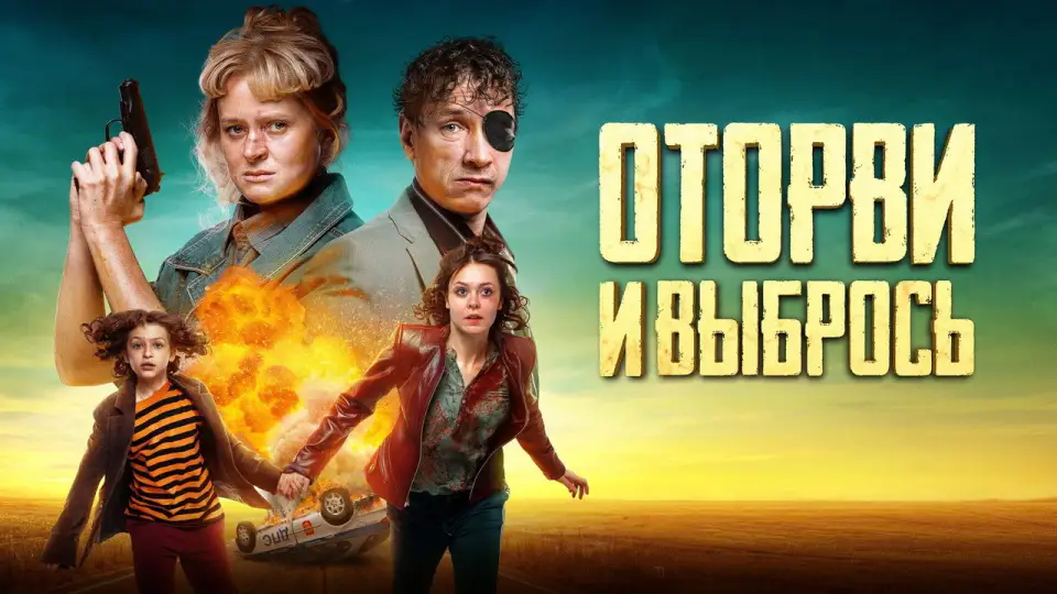 Смотреть онлайн Оторви и выбрось (2022) в хорошем качестве