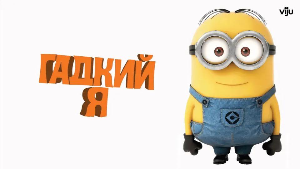 Смотреть онлайн Гадкий я (2010) в хорошем качестве