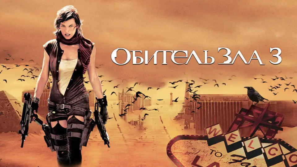 Смотреть онлайн Обитель зла 3: Вымирание (2007) в хорошем качестве