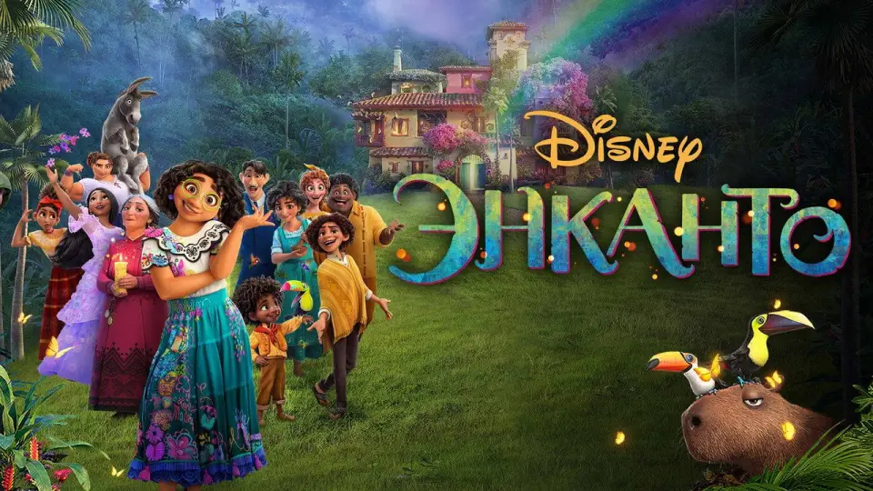 Смотреть онлайн Энканто (2021) в хорошем качестве