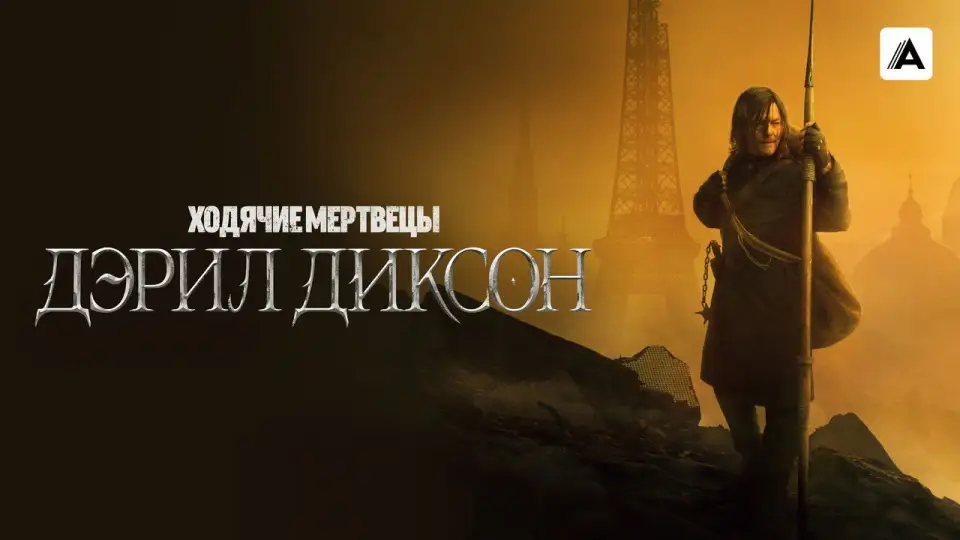 Смотреть онлайн Ходячие мертвецы: Дэрил Диксон (1-3 сезон) в хорошем качестве