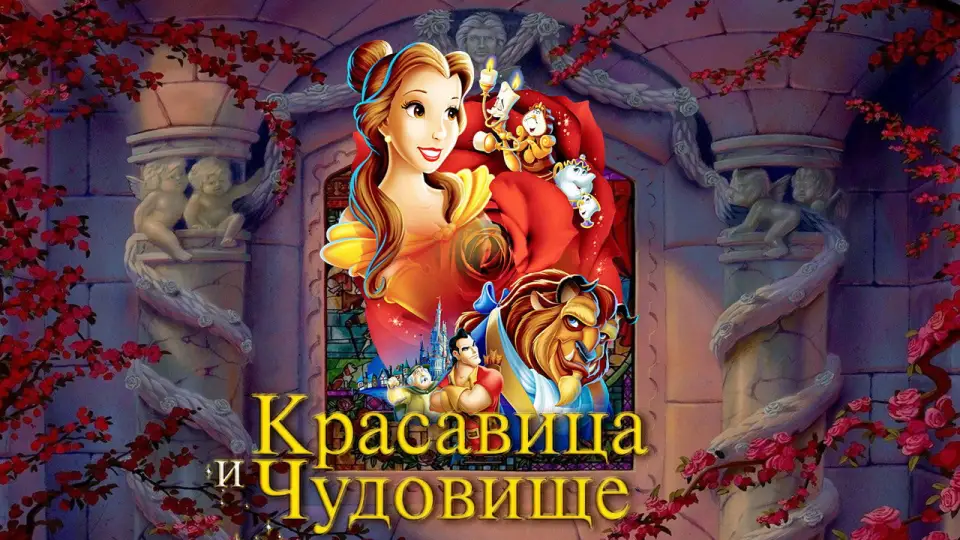 Смотреть онлайн Красавица и чудовище (1991) в хорошем качестве