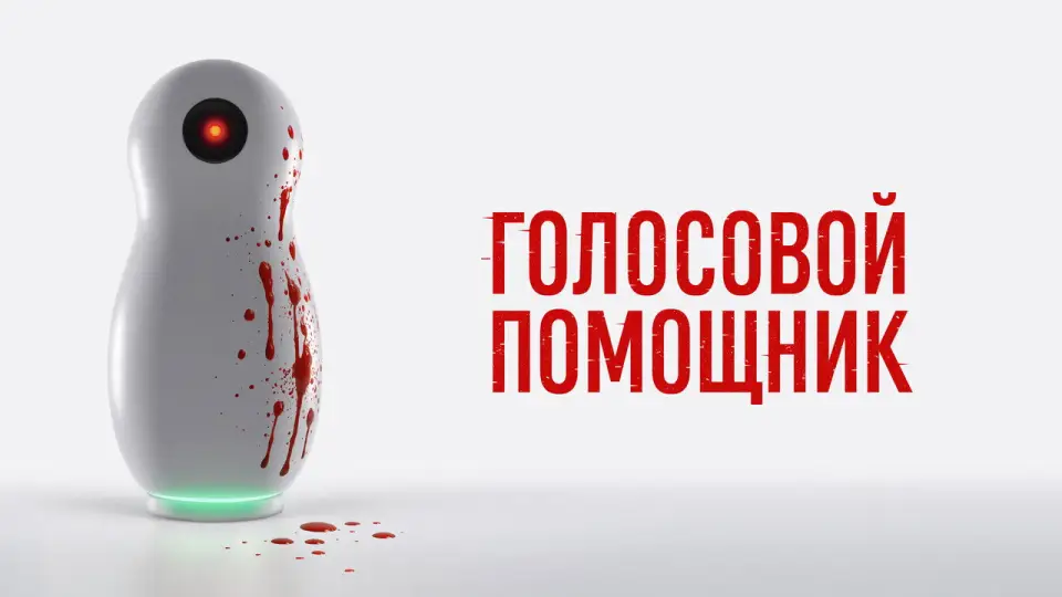 Смотреть онлайн Голосовой помощник (2025) в хорошем качестве