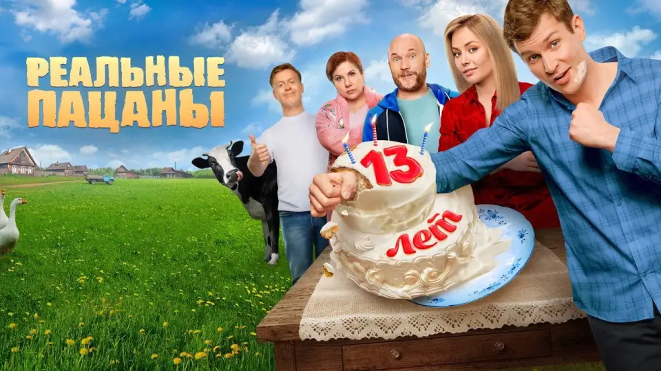 Смотреть онлайн Реальные пацаны (1-14 сезон) в хорошем качестве