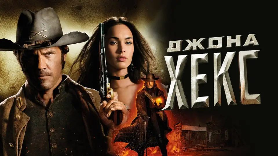 Смотреть онлайн Джона Хекс (2010) в хорошем качестве
