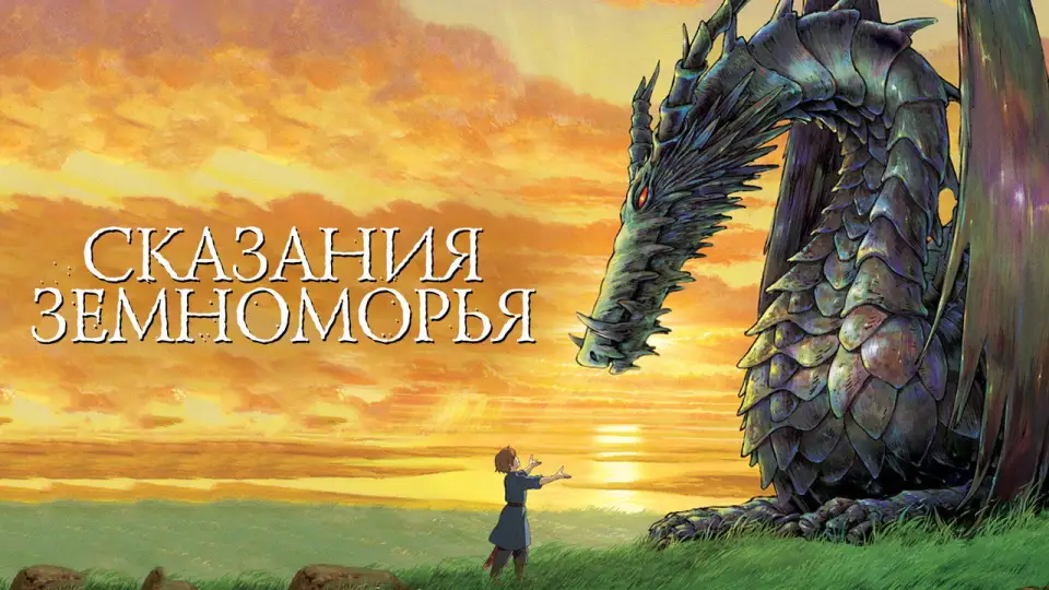 Смотреть онлайн Сказания Земноморья (2006) в хорошем качестве