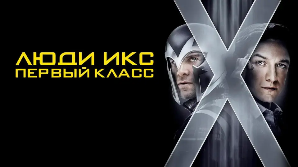 Смотреть онлайн Люди Икс: Первый класс (2011) в хорошем качестве