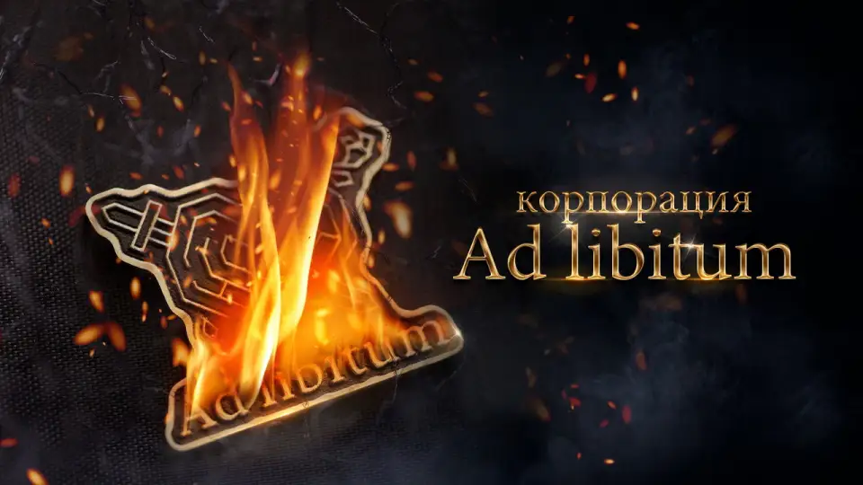 Смотреть онлайн Корпорация Ad Libitum (2021) в хорошем качестве