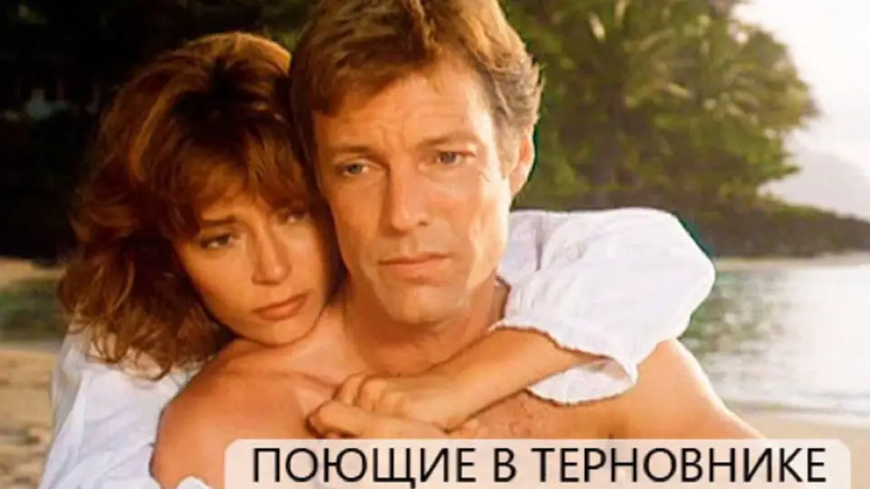 Смотреть онлайн Поющие в терновнике (1 сезон) в хорошем качестве