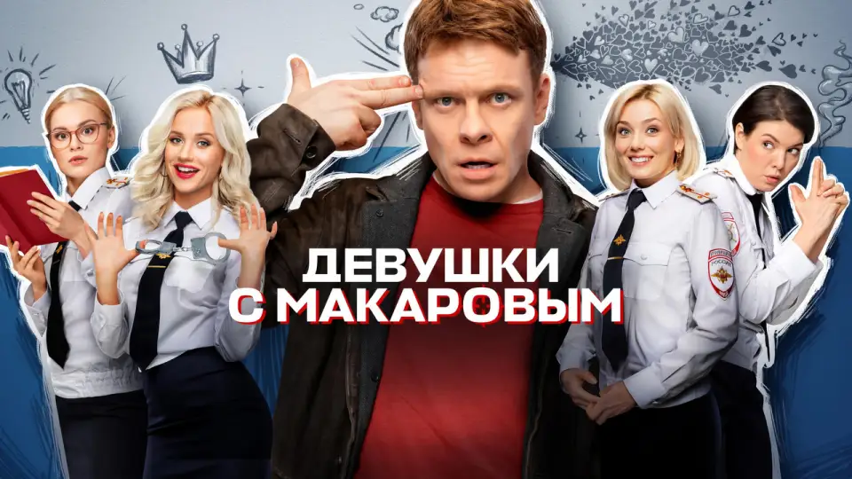 Смотреть онлайн Девушки с Макаровым (1-5 сезон) в хорошем качестве