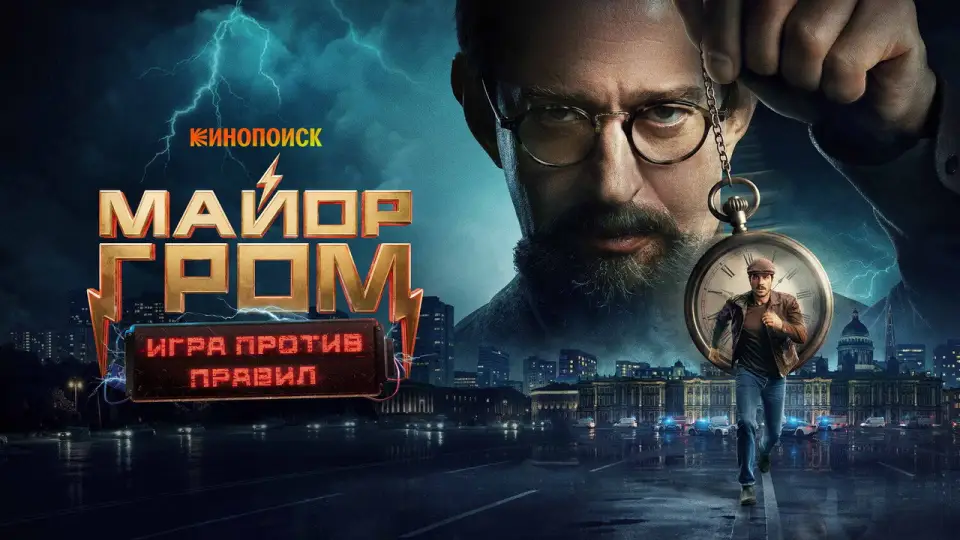 Смотреть онлайн Майор Гром: Игра против правил (1 сезон) в хорошем качестве