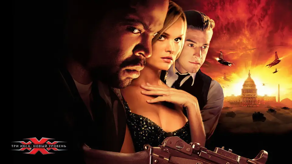 Смотреть онлайн Три икса 2: Новый уровень (2005) в хорошем качестве