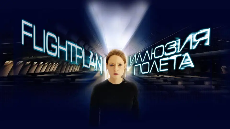 Смотреть онлайн Иллюзия полёта (2005) в хорошем качестве