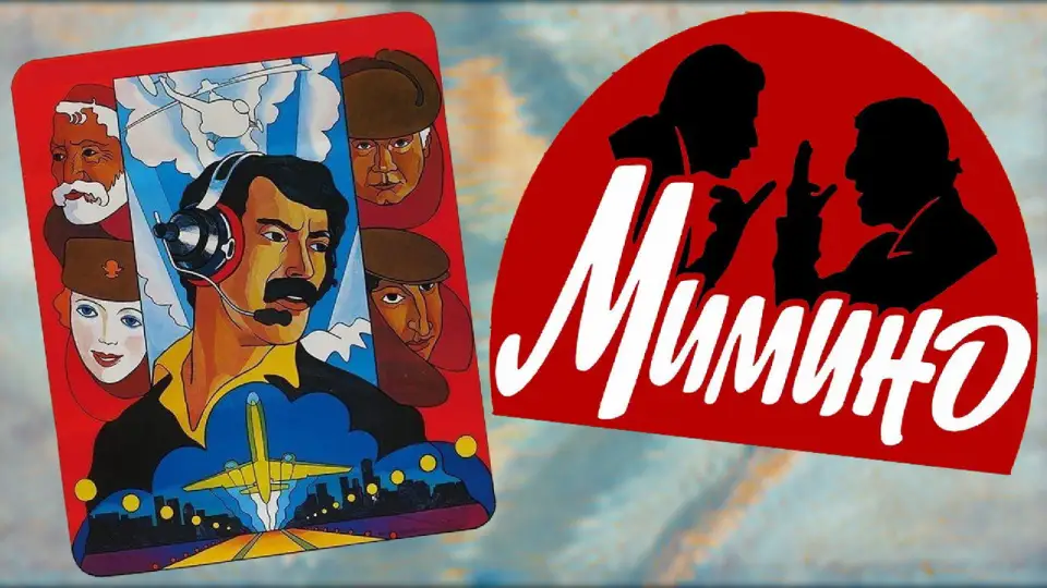 Смотреть онлайн Мимино (1977) в хорошем качестве