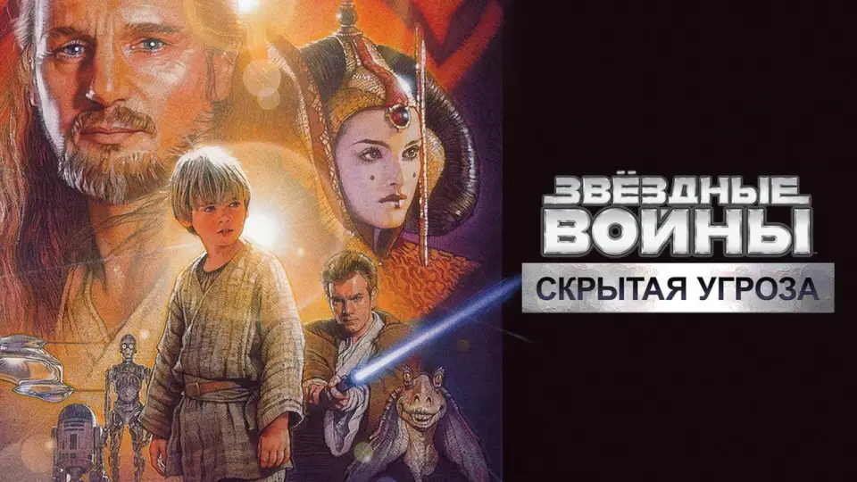 Смотреть онлайн Звёздные войны: Эпизод I — Скрытая угроза (1999) в хорошем качестве