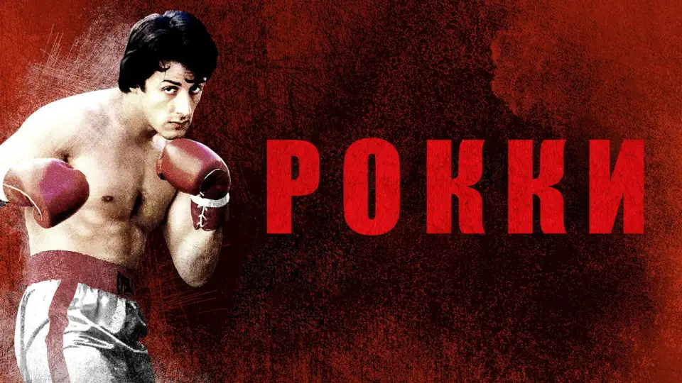 Смотреть онлайн Рокки (1976) в хорошем качестве