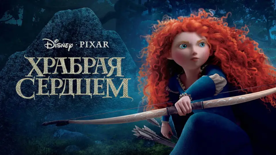 Смотреть онлайн Храбрая сердцем (2012) в хорошем качестве