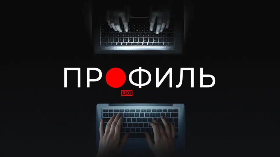 Смотреть онлайн Профиль (2018) в хорошем качестве