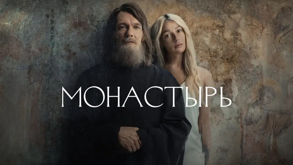 Смотреть онлайн Монастырь (1 сезон) в хорошем качестве