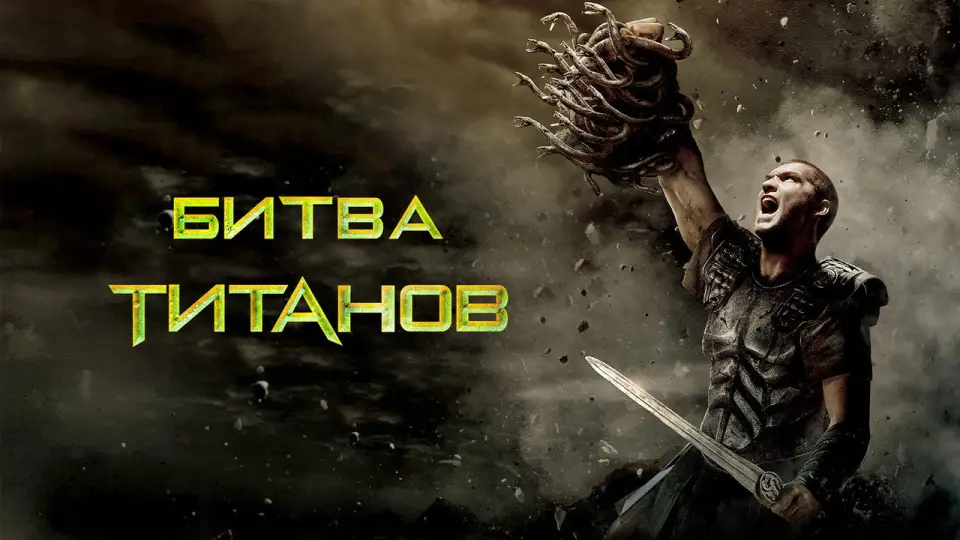 Смотреть онлайн Битва титанов (2010) в хорошем качестве