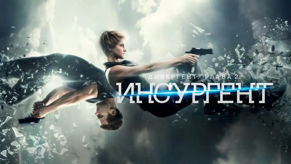 Смотреть онлайн Дивергент, глава 2: Инсургент (2015) в хорошем качестве